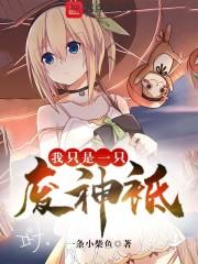 我只是一只召唤兽最新章节