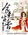 食色生香 梁十七