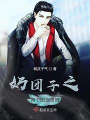 奶团两岁半九个哥哥排队宠免费阅读
