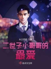 世子妃和二皇子什么时候被发现