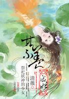 祭妖作品集