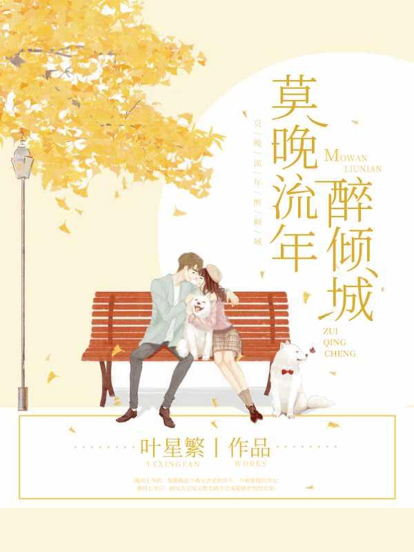莫晚流年醉倾城秦暮晚墨景修免费阅读
