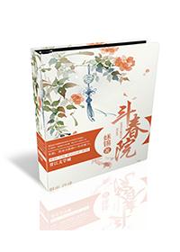 斗春院姀锡笔趣阁