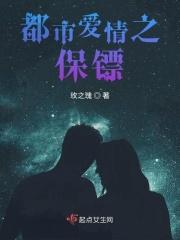 都市爱情之保镖免费阅读