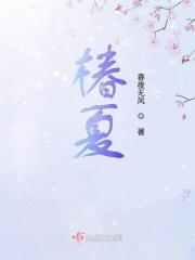 椿夏目配音