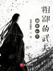 我是一个粗糙的人
