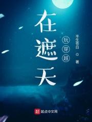 穿越到遮天的无限