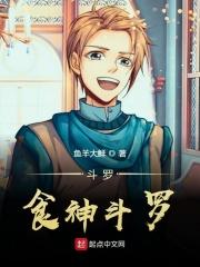 斗罗之厨神