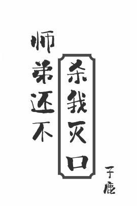 师弟还不杀我灭口TXT免费