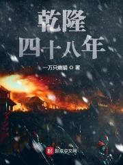 乾隆四十八年是哪一年出生的
