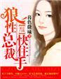 狼性总裁要够了全文免费阅读