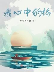我心中的桥是
