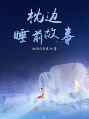 枕头边的故事