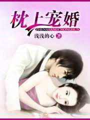 枕上宠婚总裁蜜爱小甜妻免费阅读