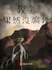 教主到底是想睡我还是想杀我