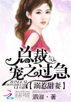 溺宠甜妻总裁之宠过急免费