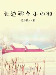 云边那个小山村是什么歌