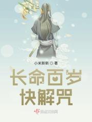 长命百岁顺口溜