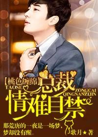 桃色缠绵总裁情难自禁全文免费阅读