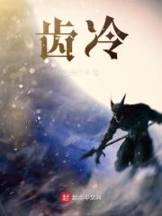 齿冷三天的齿冷是什么意思