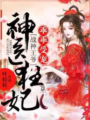 神医狂妃战神王爷乖乖受宠顾初暖txt