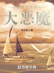 综漫世界的魔王大人笔趣阁