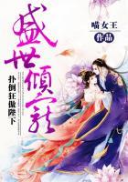 盛世溺宠王妃很傲娇