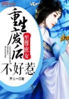 至尊庶女重生皇后不好惹