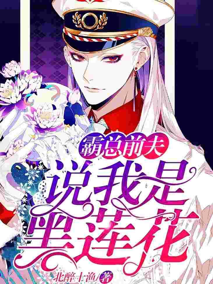 他说我是黑莲花莫北逸
