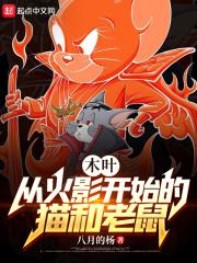 木叶从猫和老鼠开始免费