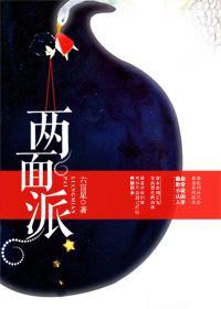 两面派的文雅说法