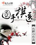 棋手国家