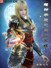 超神学院之剑灵