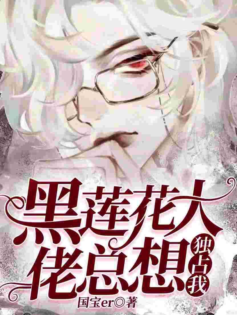 【快穿】黑莲花大佬总想独占我国宝er