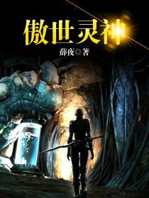 傲世凌神全文阅读免费