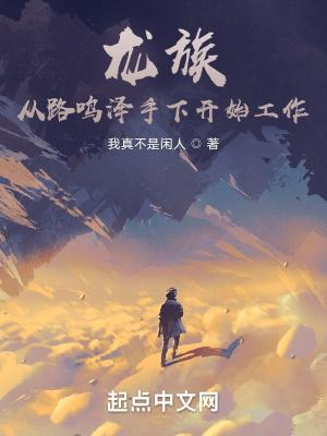龙族路鸣泽