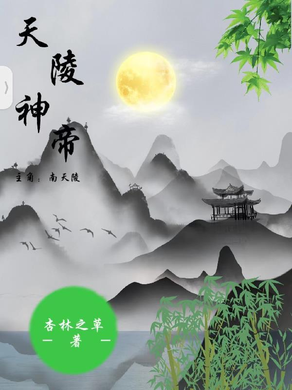 凌天神帝等级制度