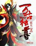 万古独尊妖天免费阅读