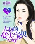 大叔心尖的宝贝免费全文阅读