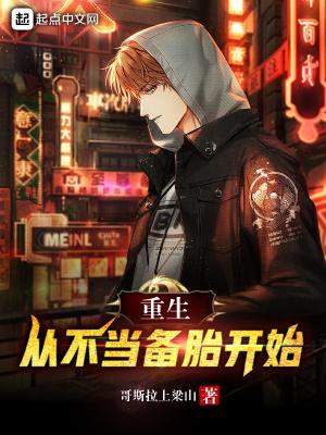 重生从不当备胎开始 哥斯拉上梁山