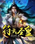 符皇主角父亲身份