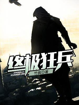 终极狂兵竹疯最新章节