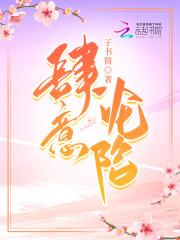 肆意沦陷简介