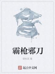 霸武邪皇传全本