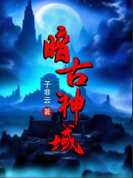 暗古神坛传说金手指