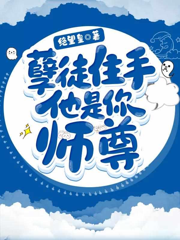 孽徒住手他是你师尊在哪里看