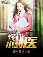 终极小村医完整版txt