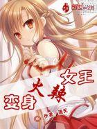 变身女王大人