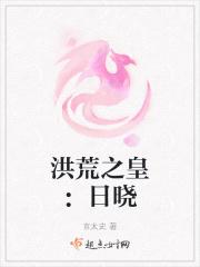 洪荒之