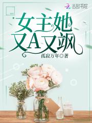 女主又a又飒的完结